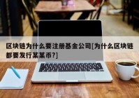 区块链为什么要注册基金公司[为什么区块链都要发行某某币?]