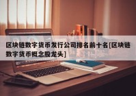 区块链数字货币发行公司排名前十名[区块链数字货币概念股龙头]