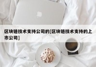 区块链技术支持公司的[区块链技术支持的上市公司]