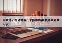 区块链矿机公司有几个[区块链矿机系统开发app]