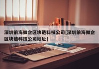 深圳前海微企区块链科技公司[深圳前海微企区块链科技公司地址]