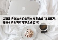 江西区块链技术的公司有几家企业[江西区块链技术的公司有几家企业名称]