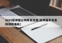 2021区块链公司年会主题[区块链年会主持词开场白]