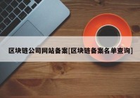 区块链公司网站备案[区块链备案名单查询]