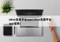 okex交易平台app[okex交易平台app官网]