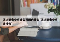 区块链安全审计公司国内排名[区块链安全审计报告]