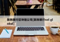 新韩银行区块链公司[新韩银行sol global]