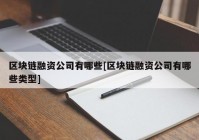 区块链融资公司有哪些[区块链融资公司有哪些类型]