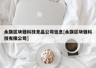 永旗区块链科技竞品公司信息[永旗区块链科技有限公司]