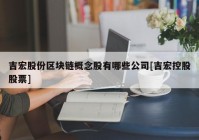 吉宏股份区块链概念股有哪些公司[吉宏控股股票]