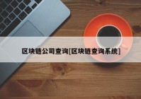 区块链公司查询[区块链查询系统]