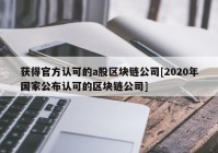 获得官方认可的a股区块链公司[2020年国家公布认可的区块链公司]