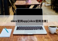 okex官网app[okex官网注册]