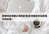 疫情对区块链公司的影响[区块链技术在疫情中的应用]