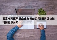 国家电网区块链企业有哪些公司[国网区块链科技有限公司]