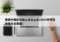 泰国中国区块链公司怎么样[2019世界区块链大会泰国]