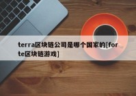 terra区块链公司是哪个国家的[forte区块链游戏]