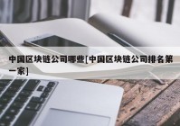 中国区块链公司哪些[中国区块链公司排名第一家]