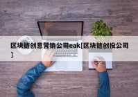 区块链创意营销公司eak[区块链创投公司]