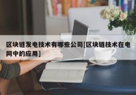 区块链发电技术有哪些公司[区块链技术在电网中的应用]