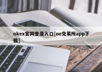 okex官网登录入口[oe交易所app下载]