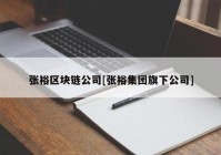 张裕区块链公司[张裕集团旗下公司]