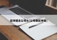 区块链去公司化[公司做区块链]