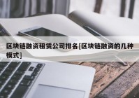 区块链融资租赁公司排名[区块链融资的几种模式]