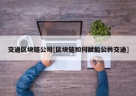 交通区块链公司[区块链如何赋能公共交通]