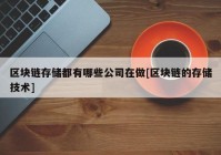 区块链存储都有哪些公司在做[区块链的存储技术]